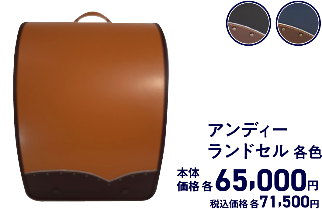 アンディーランドセル