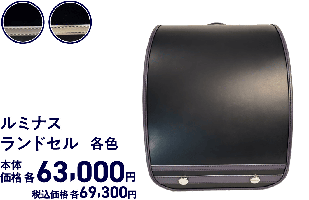 ルミナスランドセル