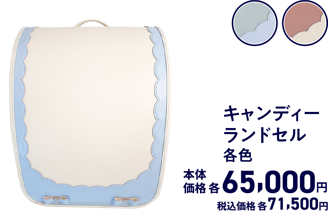 キャンディーランドセル