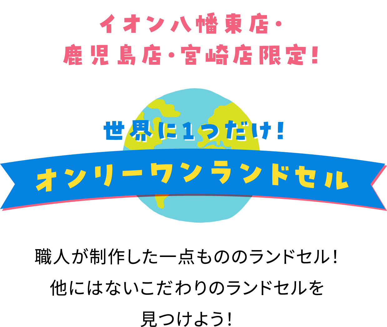 オンリーワンランドセル