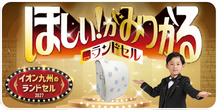 ほしい！が見つかる