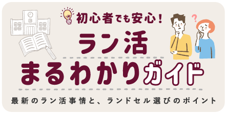 ラン活まるわかりガイド