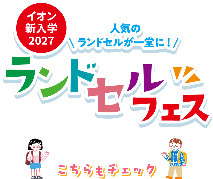 イオン新入学2027 ランドセルフェス