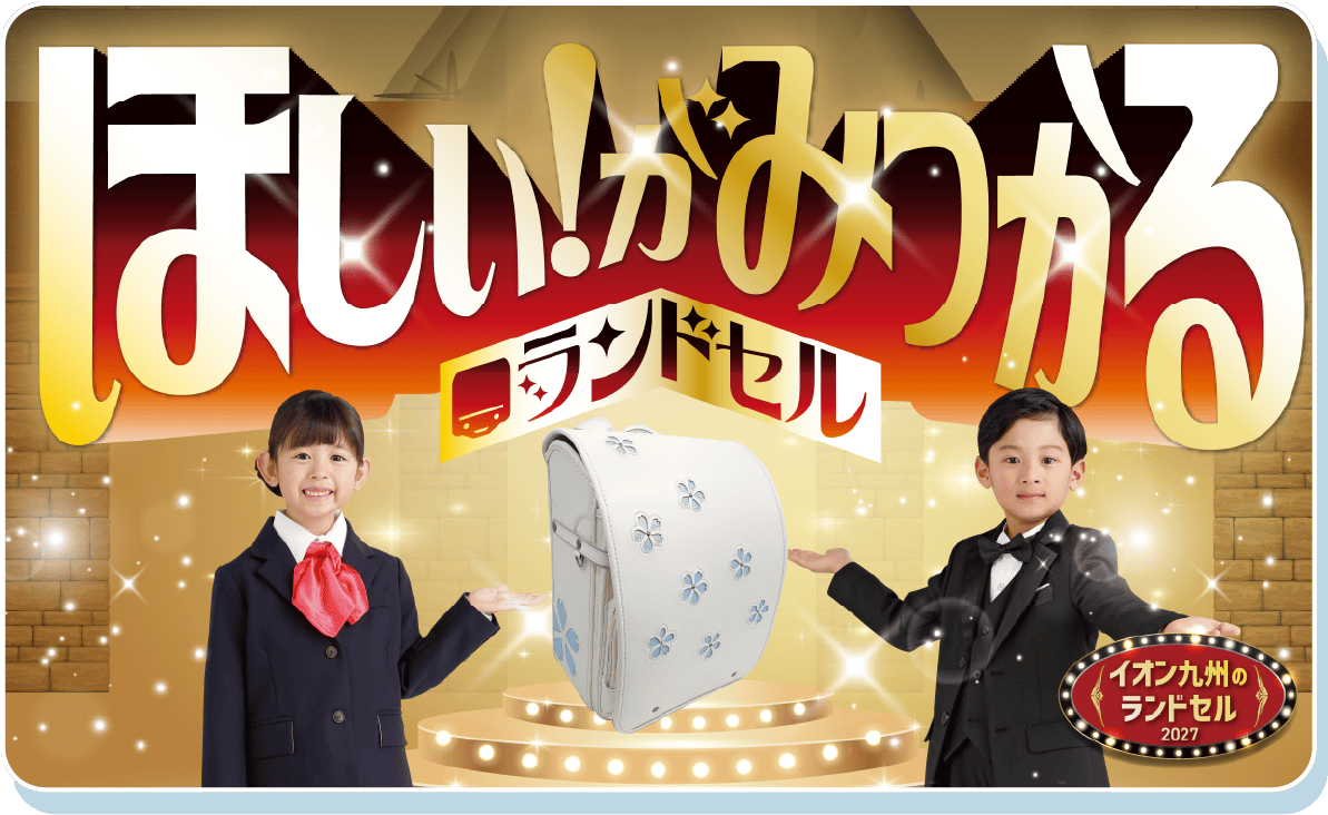 もっと自由なランドセル