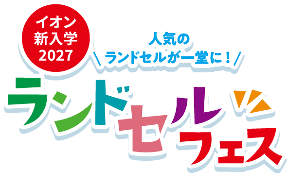 イオン新入学2027 ランドセルフェス