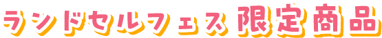 ランドセルフェス限定商品