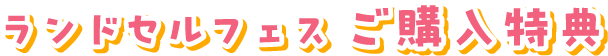 ランドセルフェスご購入特典