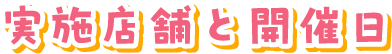 実施店舗と開催日