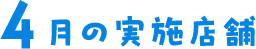 4月の実施店舗