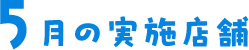 5月の実施店舗