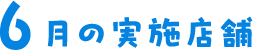 6月の実施店舗