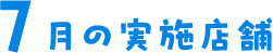7月の実施店舗