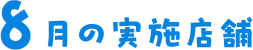 8月の実施店舗