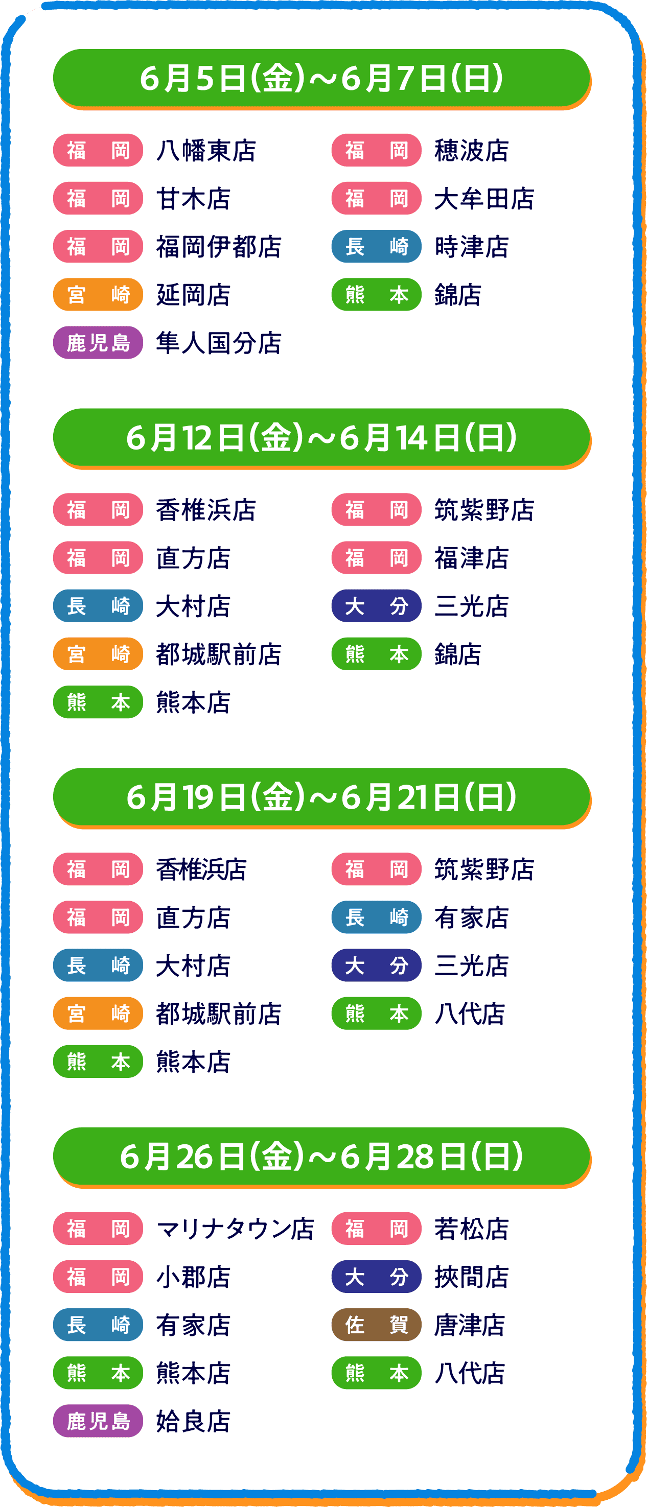 6月の実施店舗詳細