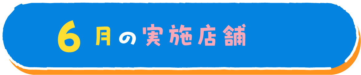6月の実施店舗