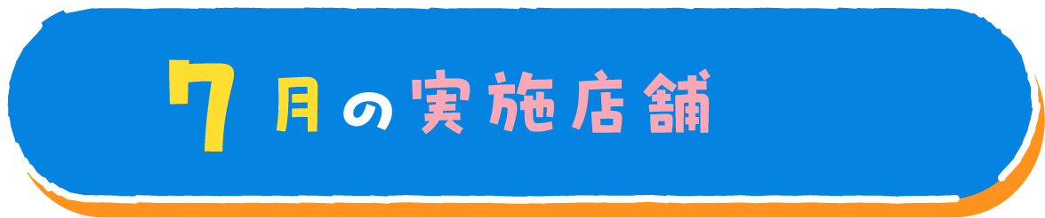 7月の実施店舗