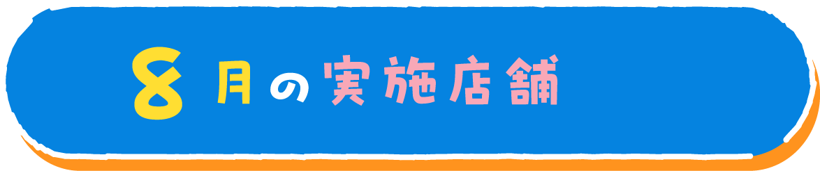 8月の実施店舗