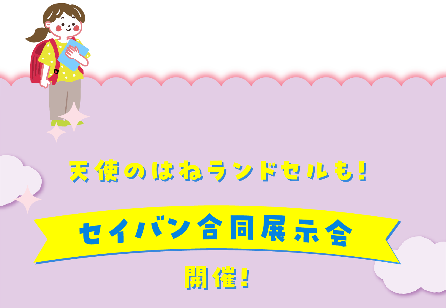 天使のはねランドセルも！セイバン合同展示会開催