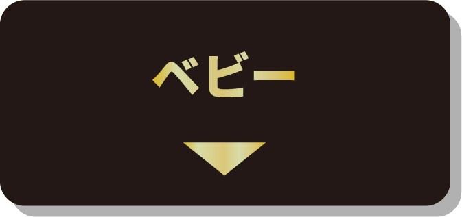 ベビー