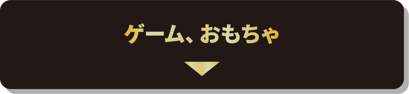 ゲーム、おもちゃ