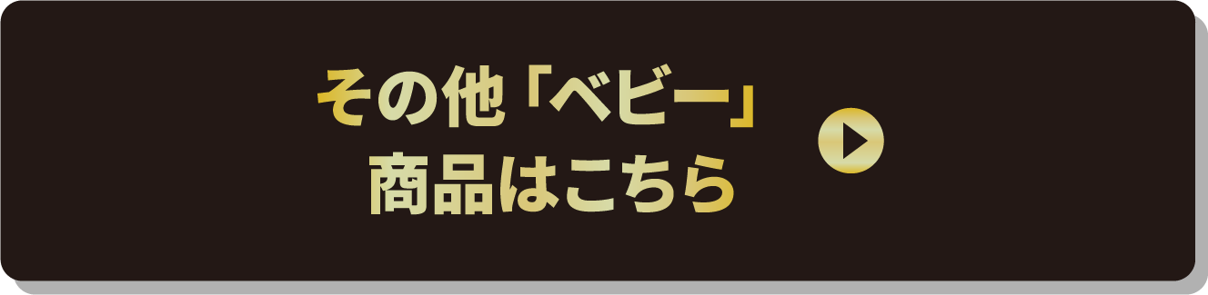 その他「ベビー」商品はこちら