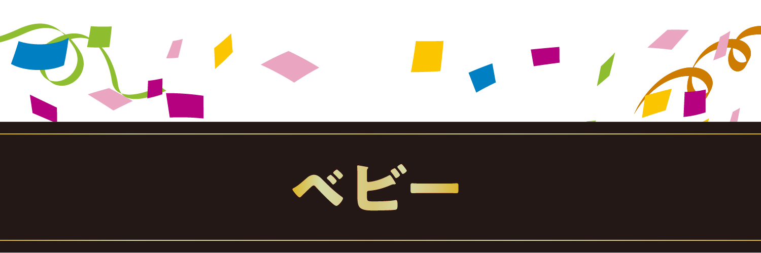 ベビー