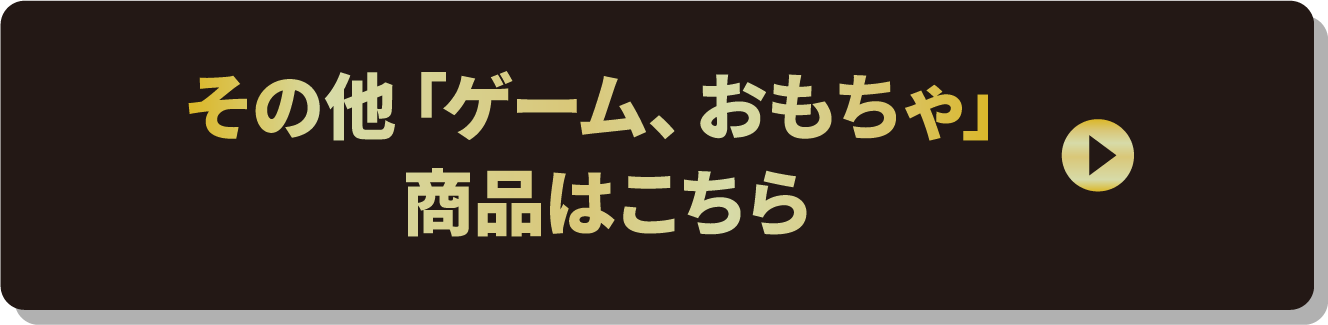 その他「ゲーム、おもちゃ」商品はこちら
