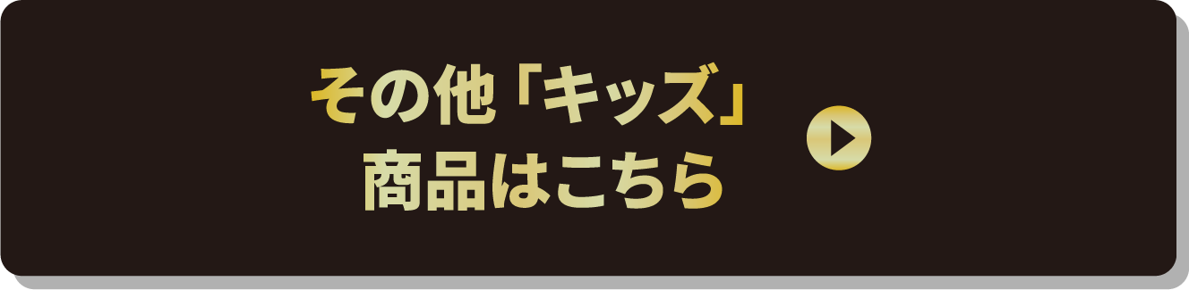 その他「キッズ」商品はこちら