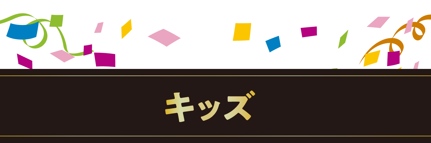 キッズ
