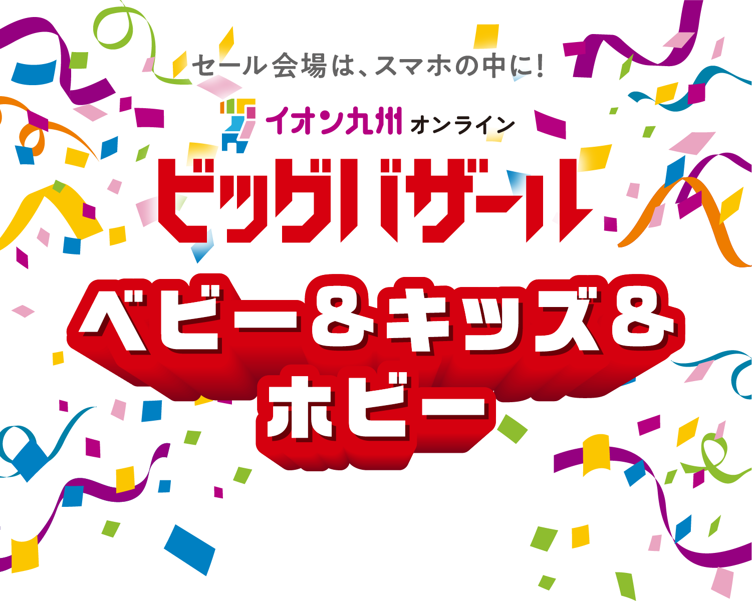 イオン九州オンライン ビッグバザール ベビー＆キッズ＆ホビー