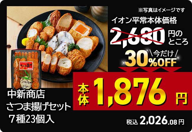 中新商店さつま揚げセット