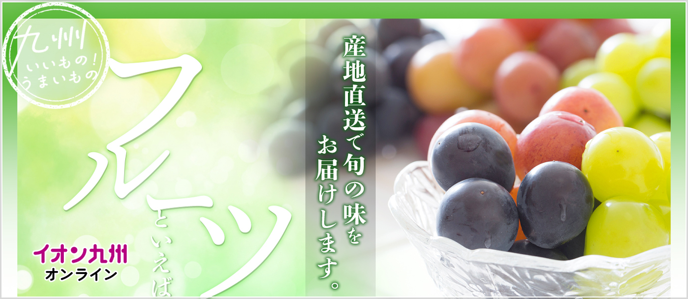 旬のフルーツ　ブドウ