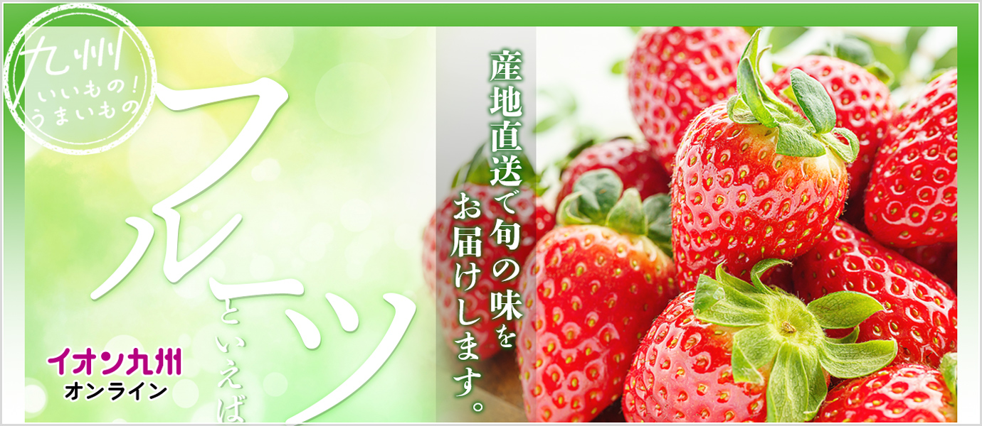 旬のフルーツ　イチゴ