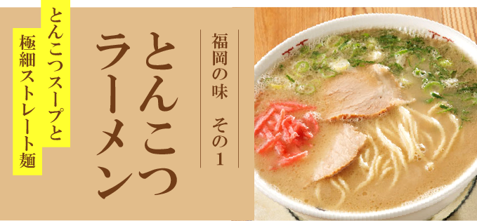 とんこつラーメン見出し