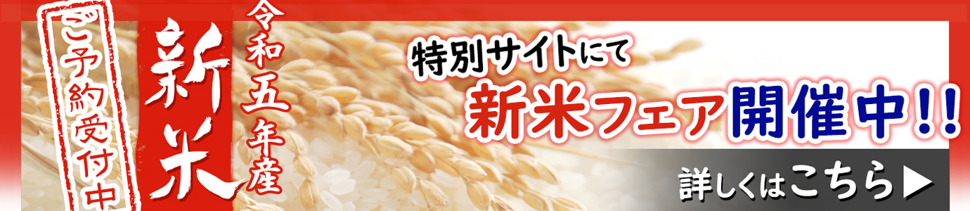 新米フェアページへ
