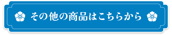 その他の商品はこちらから