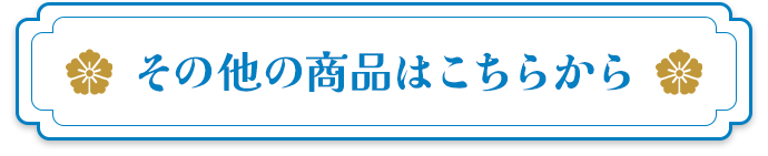 その他の商品はこちらから