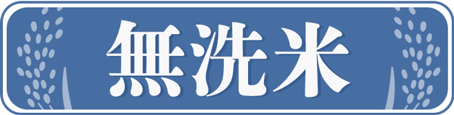 お米 無洗米