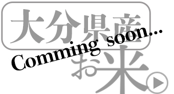 佐賀県の米