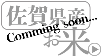 佐賀県の米
