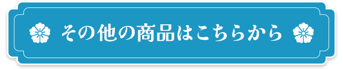 その他の商品はこちらから