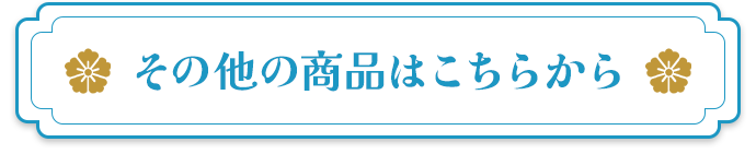 その他の商品はこちらから