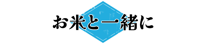 お米と一緒に