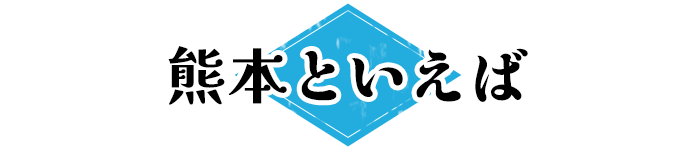 熊本といえば