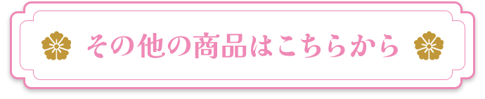 その他の商品はこちらから