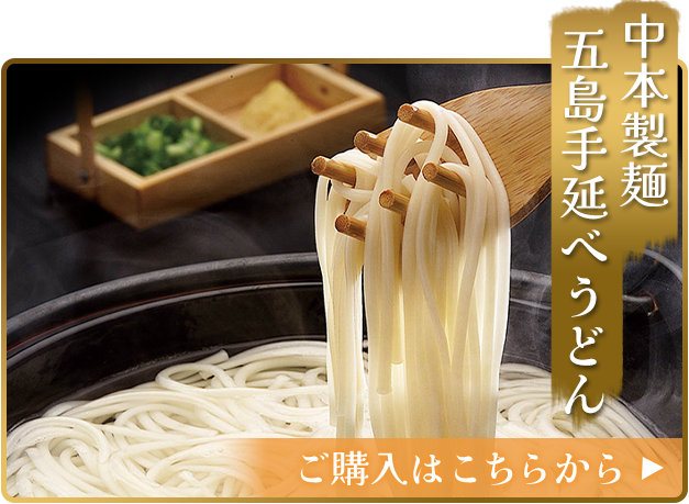 五島うどん