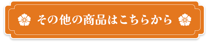 その他の商品はこちらから