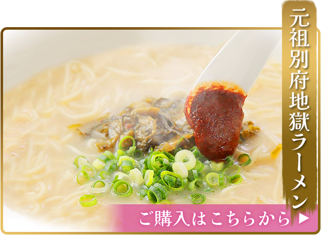 元祖地獄ラーメン