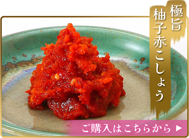 極旨 柚子赤こしょう