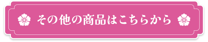 その他の商品はこちらから